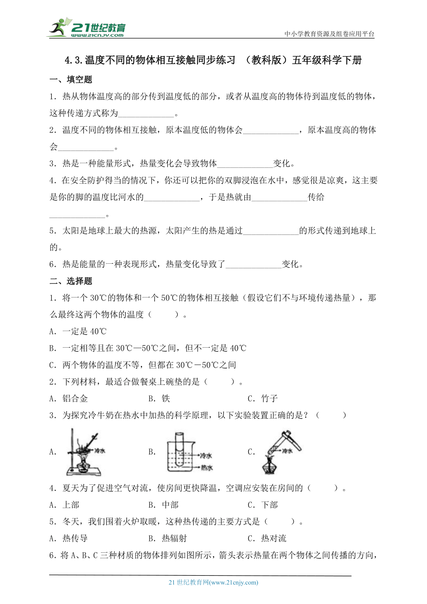 教科版（2017秋）五年级科学下册4.3.温度不同的物体相互接触 同步练习（含答案）