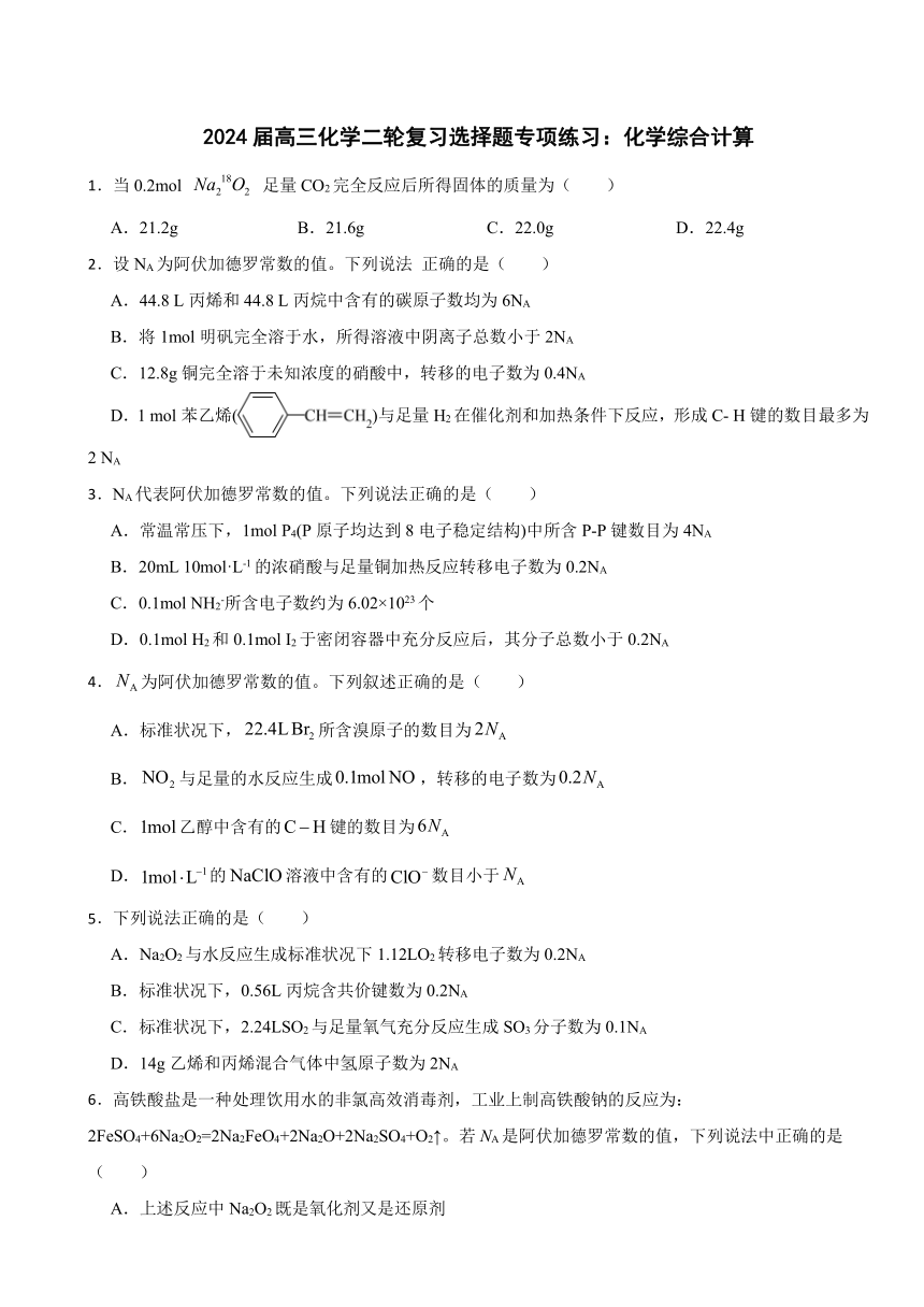 2024届高三化学二轮复习选择题专项练习：化学综合计算