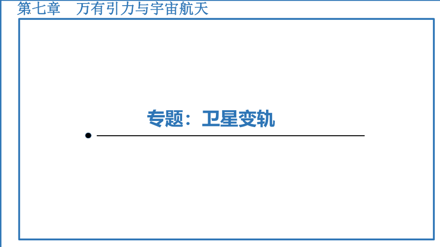 第七章 专题1 卫星变轨问题 课件（共48张PPT）-高一下学期物理人教版（2019）必修第二册