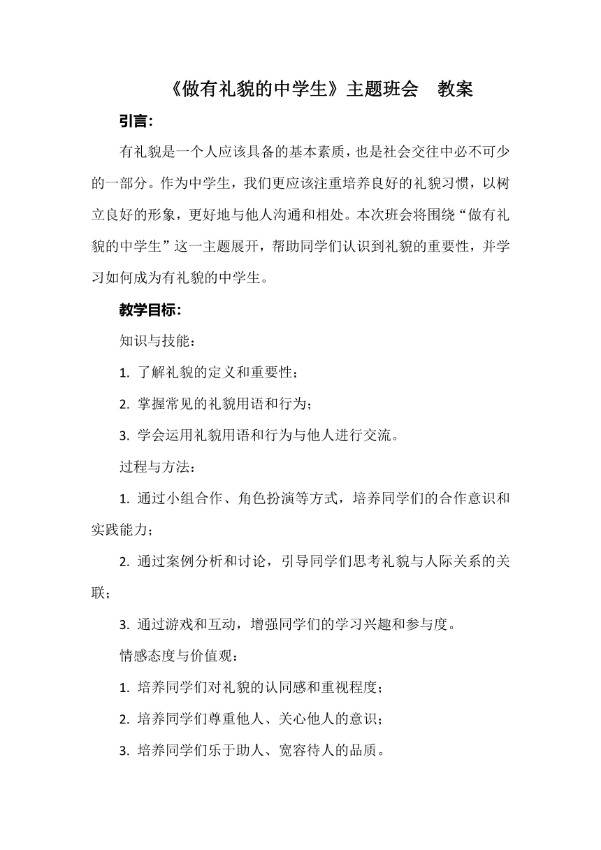 《做有礼貌的中学生》教案 主题班会