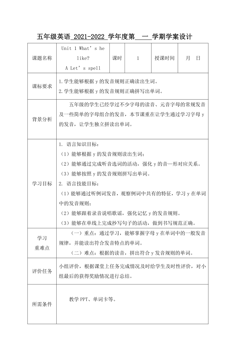 Unit 1 What's he like?  Part A Let's spell学案设计（表格式）