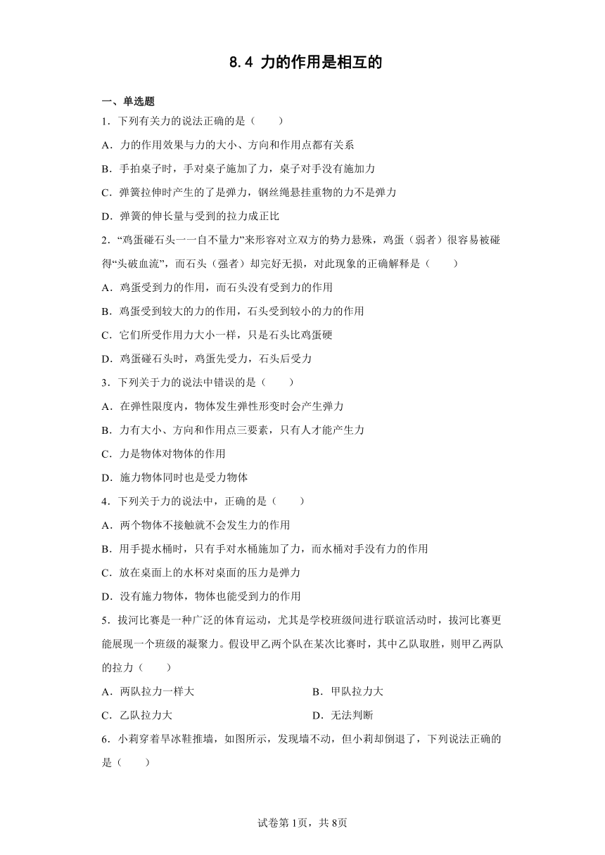 八年级下册8.4力的作用是相互的（含答案）