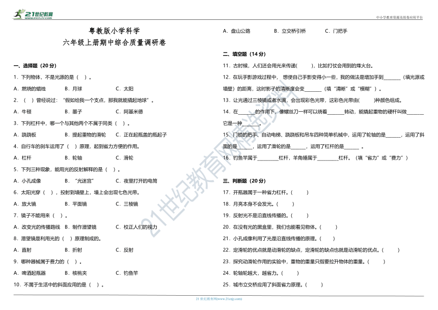 粤教版小学科学六年级上册期中综合质量调研卷（含答案）