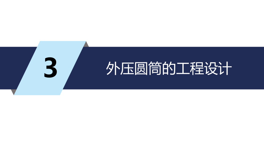 第5章 外压圆筒与封头的设计_2 化工设备机械基础（第八版）（大连理工版） 同步课件(共29张PPT)