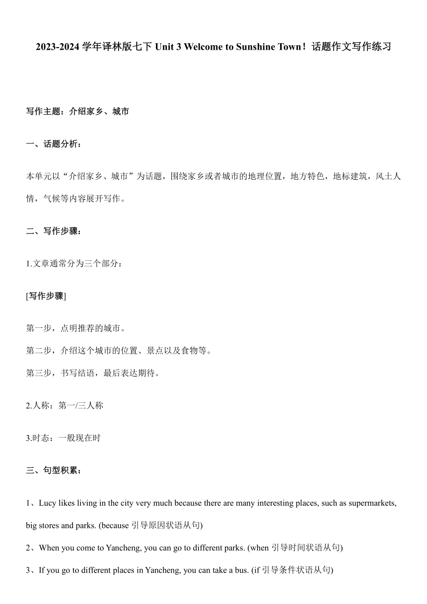 Unit 3 Welcome to Sunshine Town！话题作文写作练习 （含答案）2023-2024学年牛津译林版七年级英语下册