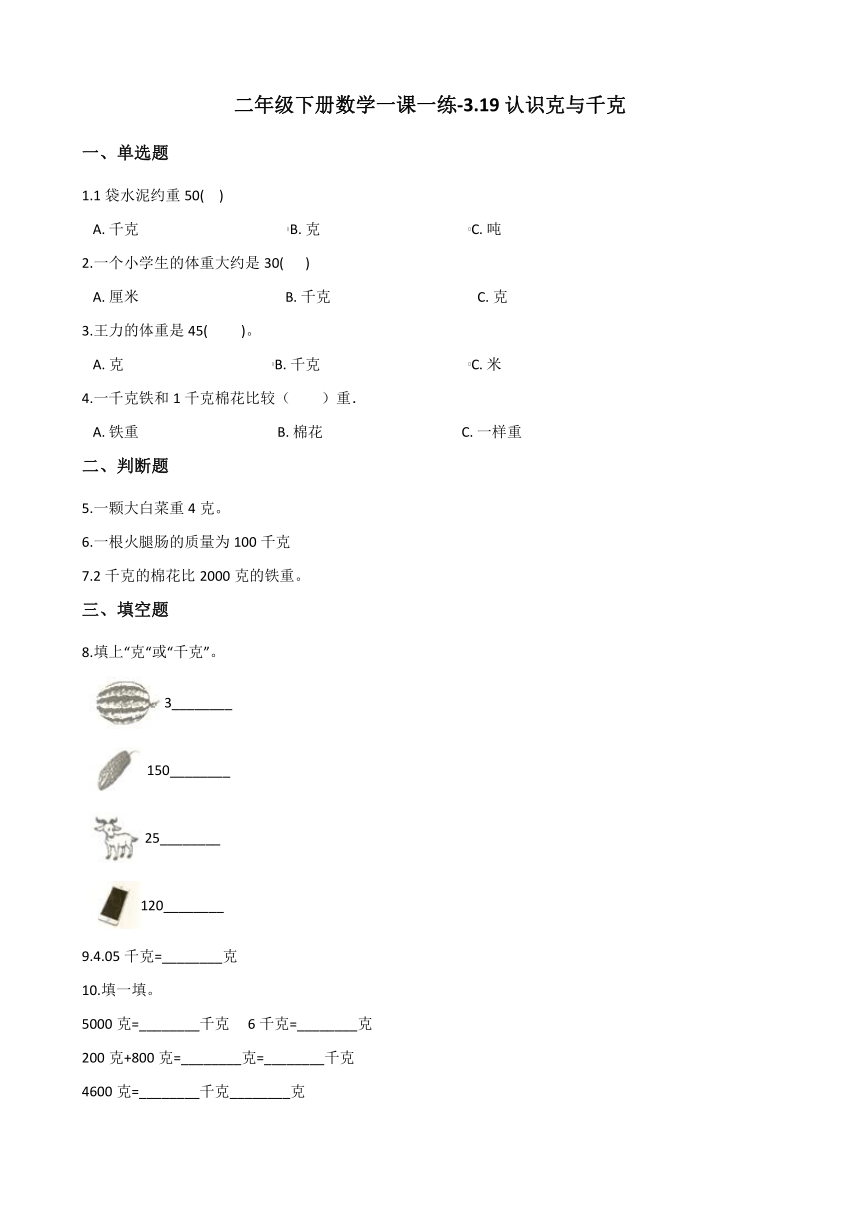 浙教版二年级下册数学一课一练-3.19认识克与千克 （含答案）