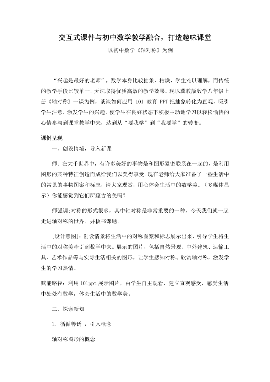 冀教版数学八年级上册交互式与初中数学教学融合，打造趣味课堂 以初中数学《轴对称》为例 教案