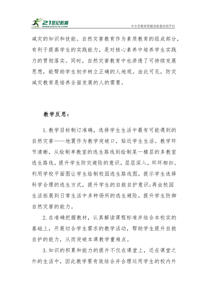 【新课标】六年级下册2.5《应对自然灾害》教学反思