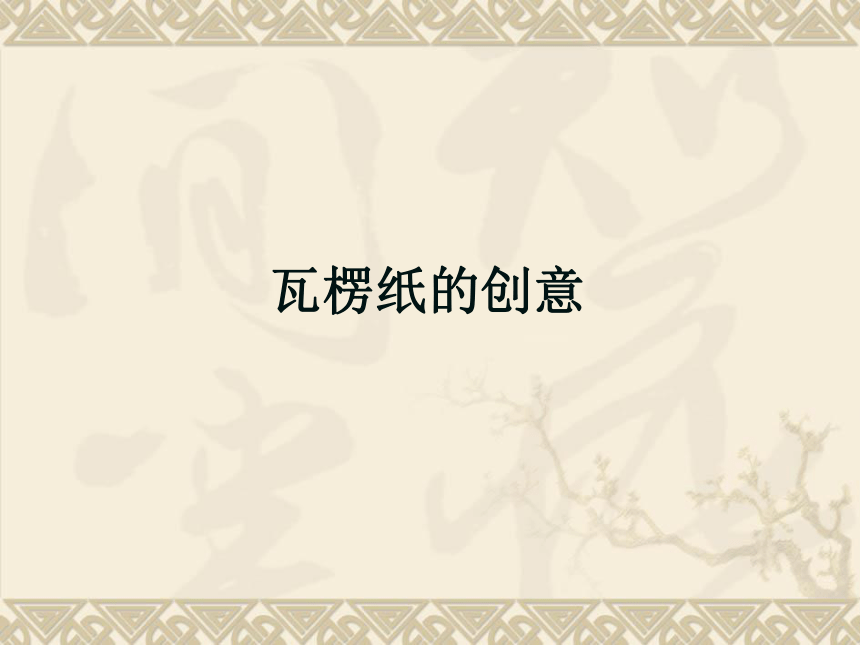 桂美版四年级下册 美术 课件 7.瓦楞纸的创意（14张幻灯片 ）