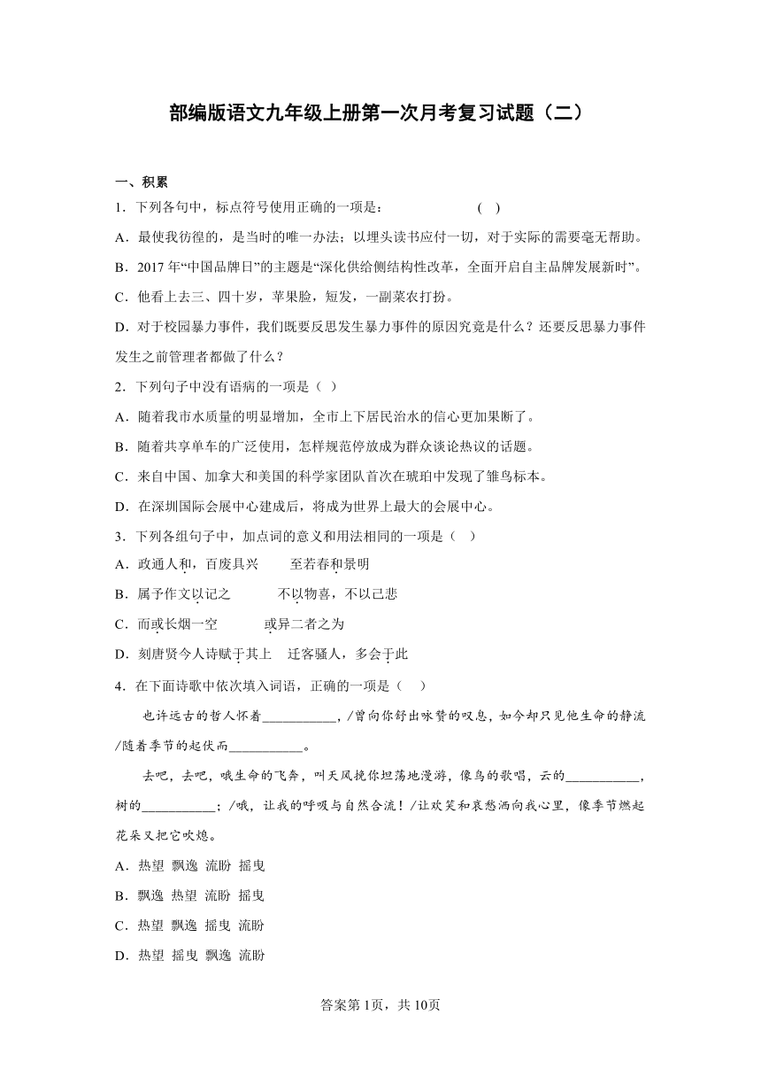 部编版语文九年级上册第一次月考复习试题（前三单元）（二）（含答案）