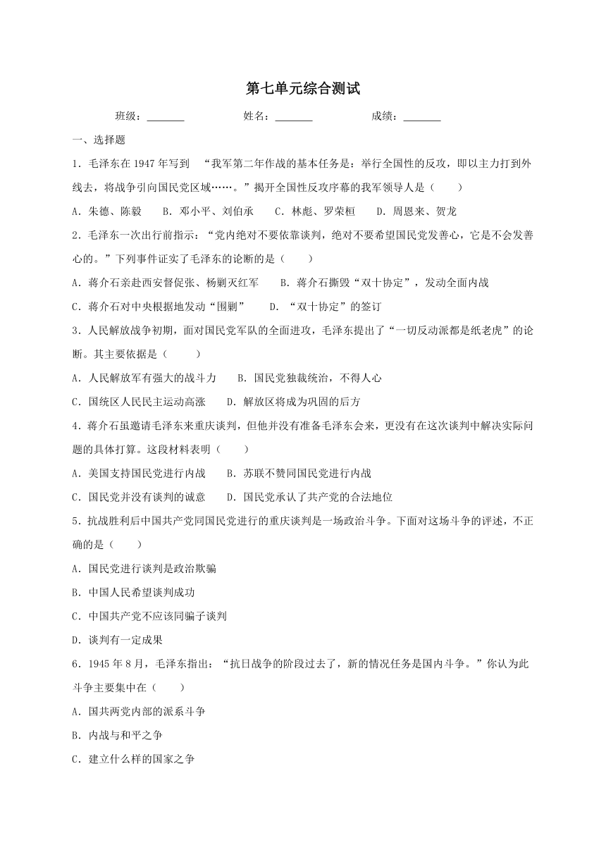 人教部编版历史八年级上册第七单元人民解放战争综合测试（含答案）