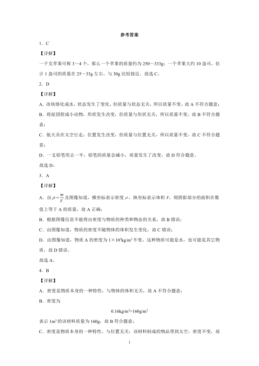 第二章质量和密度练习（4）2021-2022学年京改版物理八年级全一册（有解析）