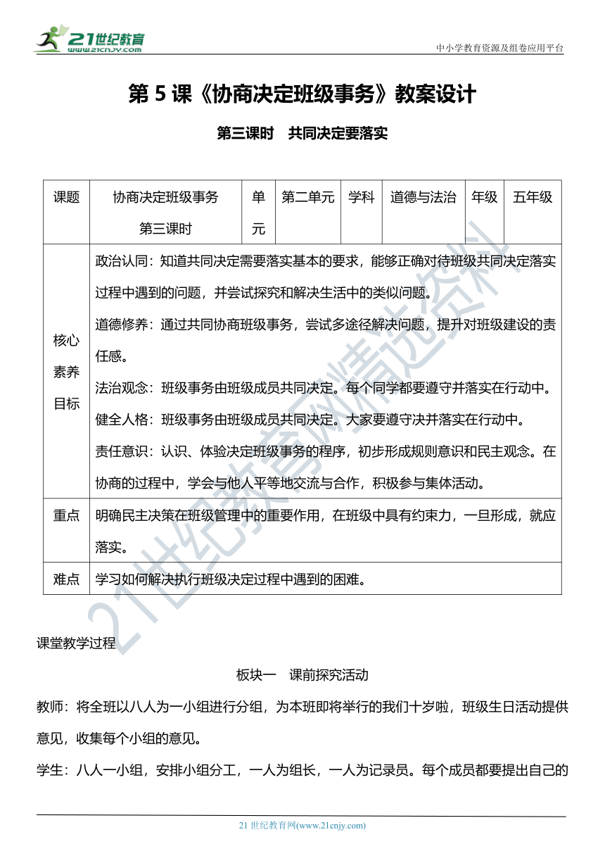 【核心素养目标】5.3 协商解决班级事务 第三课时 教学设计