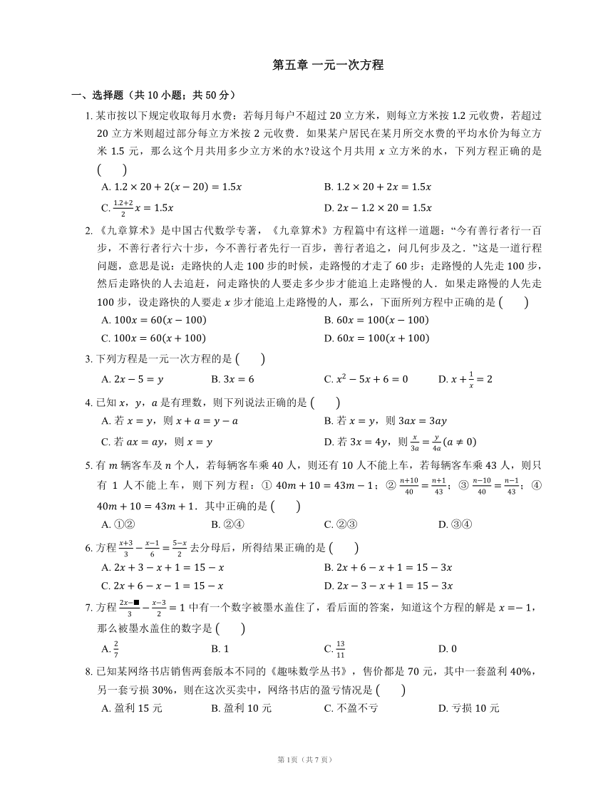 北师大版七年级数学上册第五章一元一次方程单元测试卷（Word版，含答案）