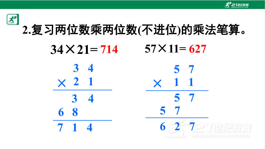 人教版（2023春）数学三年级下册4.2.2 笔算乘法（进位）课件（17张PPT)