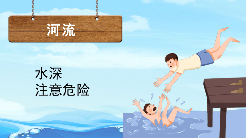 学生防溺水---主题班会课件(共38张PPT)