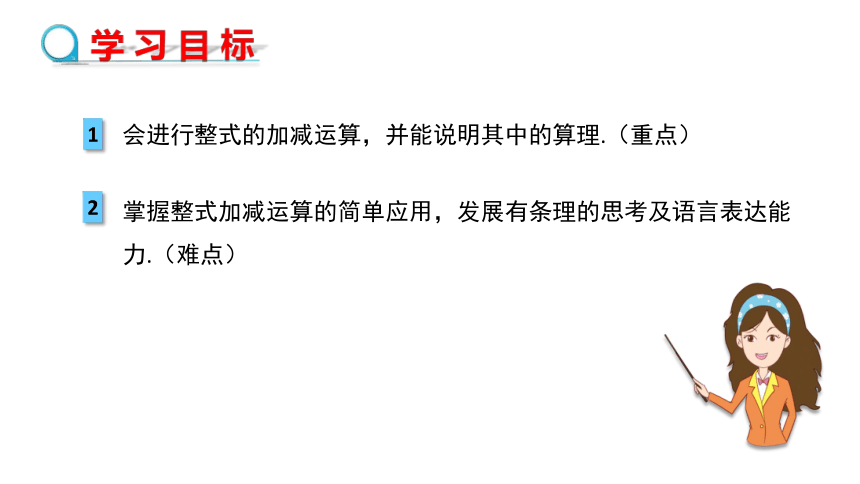 3.4.3  整式的加减 课件（23张ppt）