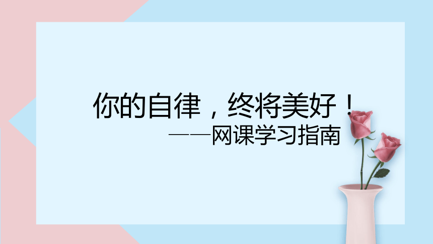 你的自律，终将美好-2022-2023学年高中线上主题班会 课件(共21张PPT)