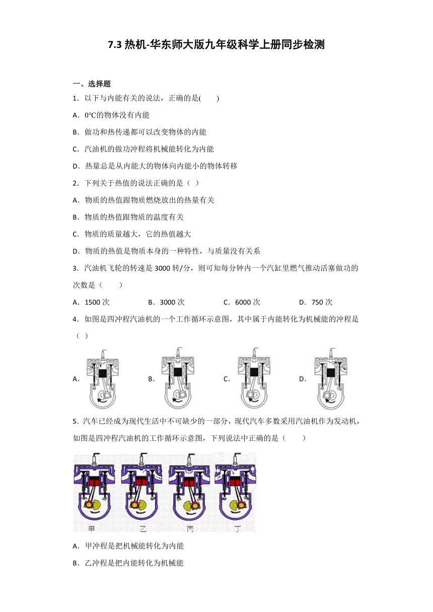 华师大版科学九年级上册 7.3 热机 同步检测（含解析）