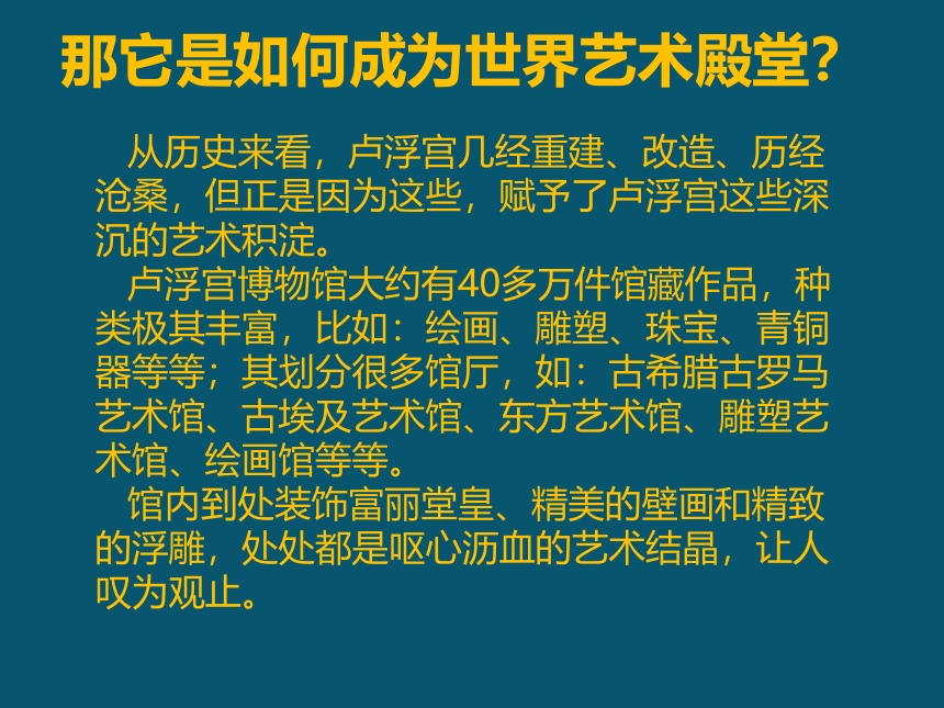 浙美版七下 11.巴黎罗浮宫 课件（54张）