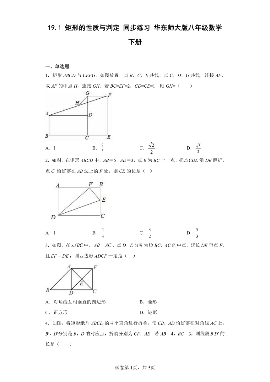 华东师大版八年级数学下册19.1 矩形的性质与判定 同步练习（含简单答案）