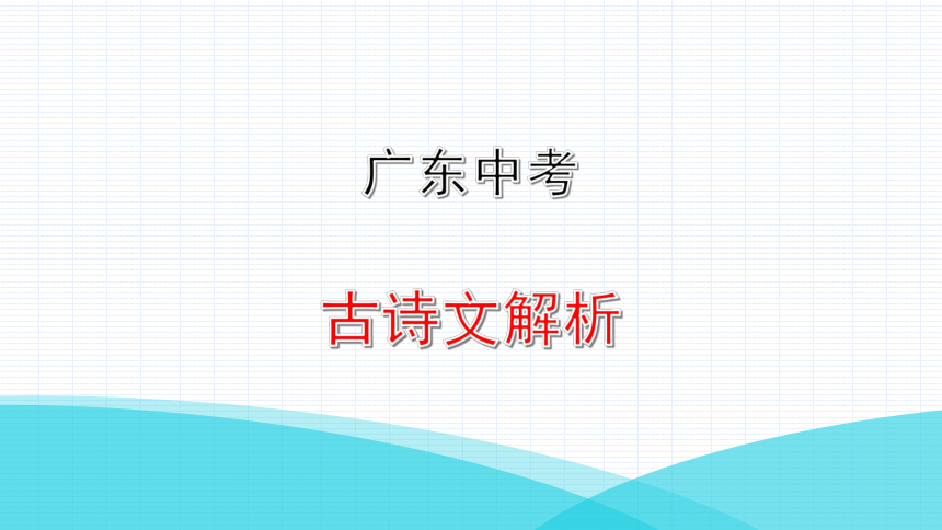 古诗文专项 模拟训练三 讲练课件—2021年广东中考语文复习(共17张PPT)