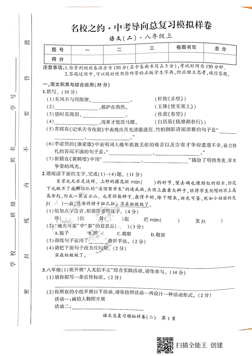 安徽省2021年中考一轮复习“名校之约”中考导向总复习模拟样卷语文卷（二）（pdf版，含答案）