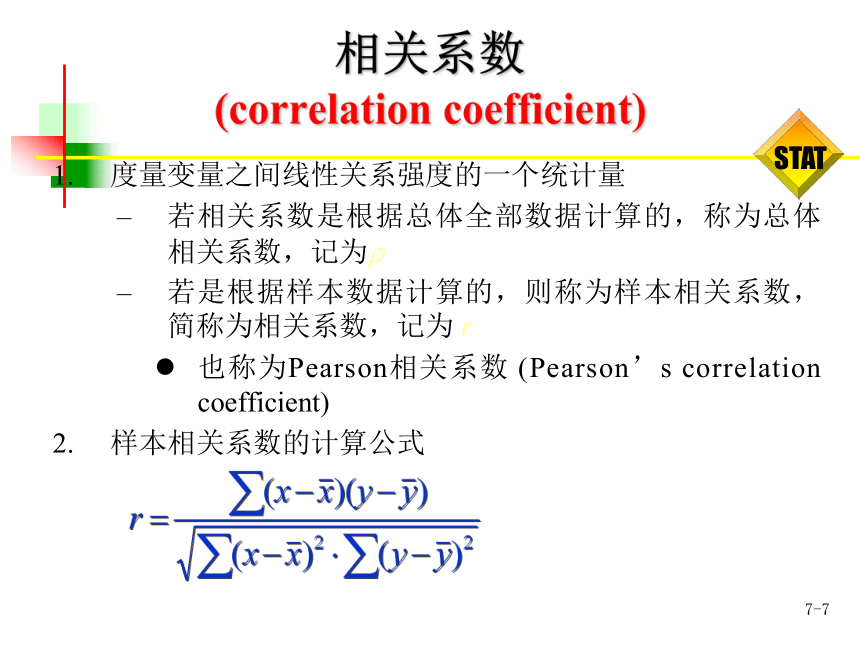 第7章相关与回归 课件(共58张PPT)-《统计学-理论、案例、实训》同步教学（电工版）