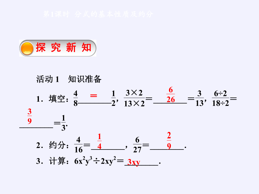 华东师大版八年级下册数学  16.1.2 分式的基本性质 课件(共14张PPT)