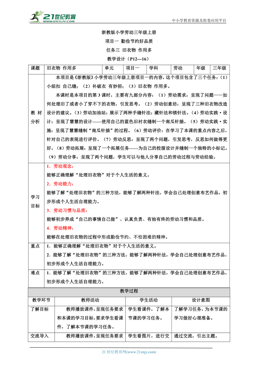 【核心素养目标】浙教版劳动三上项目一 任务三《旧衣物 作用多》 教案