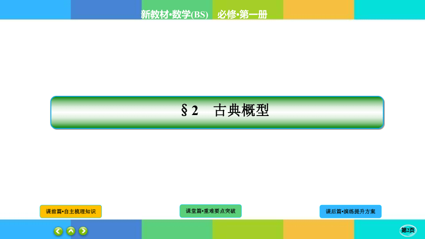 7-2-2古典概型的应用--高中数学 北师大版 必修一 课件（共27张PPT）