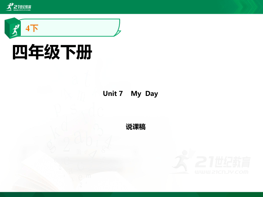 Module 3 My colourful life  Unit 7 My day说课课件（21张PPT）