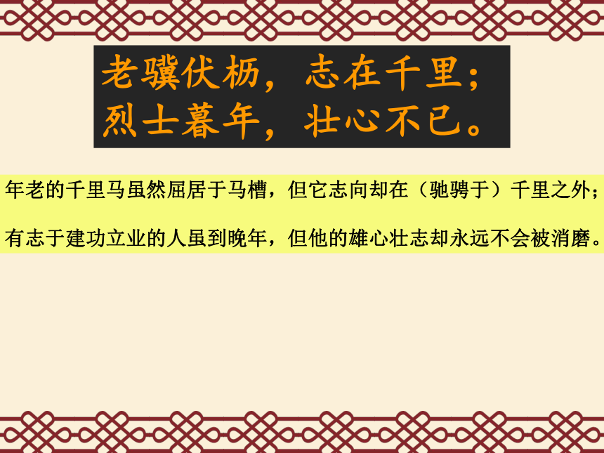 2021-2022学年部编版语文八年级上册第三单元课外古诗词诵读《龟虽寿》课件（共23张PPT）