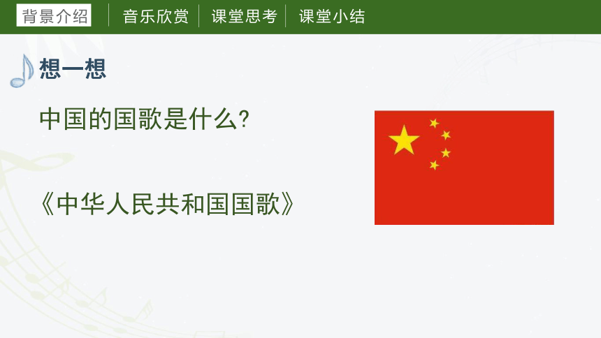 第一课中华人民共和国国歌（课件）湘艺版音乐六年级上册(共23张PPT+音频)