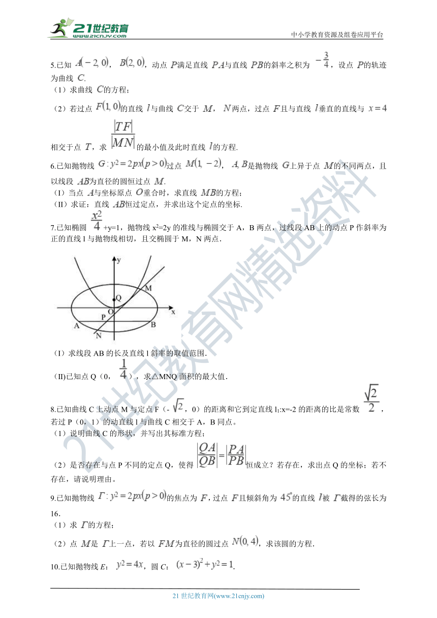 【备考2021】高考二轮专项训练 双曲线与抛物线专题复习（解答题汇编）