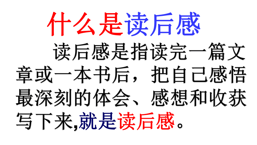 部编版八年级语文下册第三单元 写作《学写读后感》课件(共43张PPT)