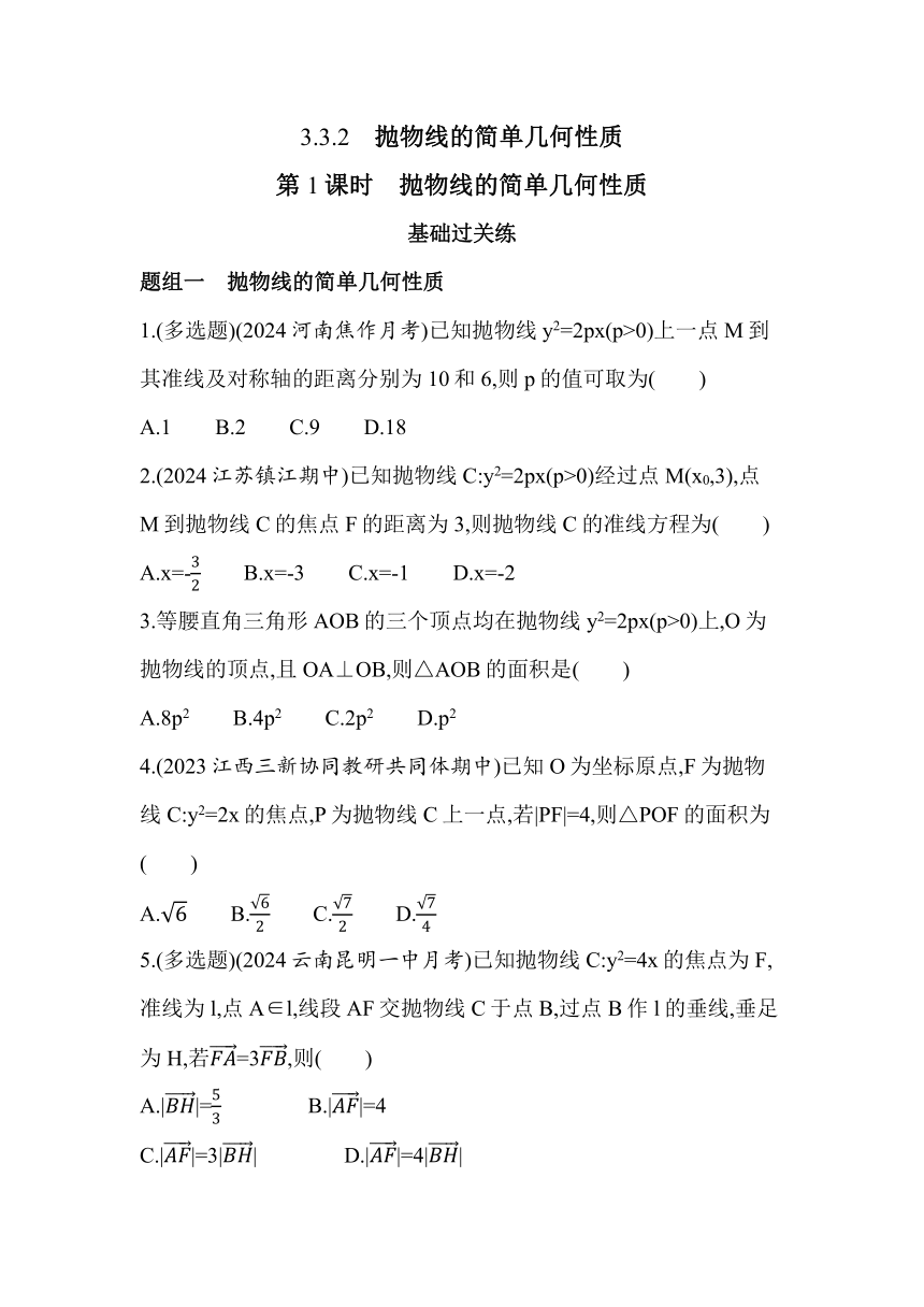 3.3.2.1抛物线的简单几何性质同步练习（含解析）数学人教A版（2019）选择性必修第一册