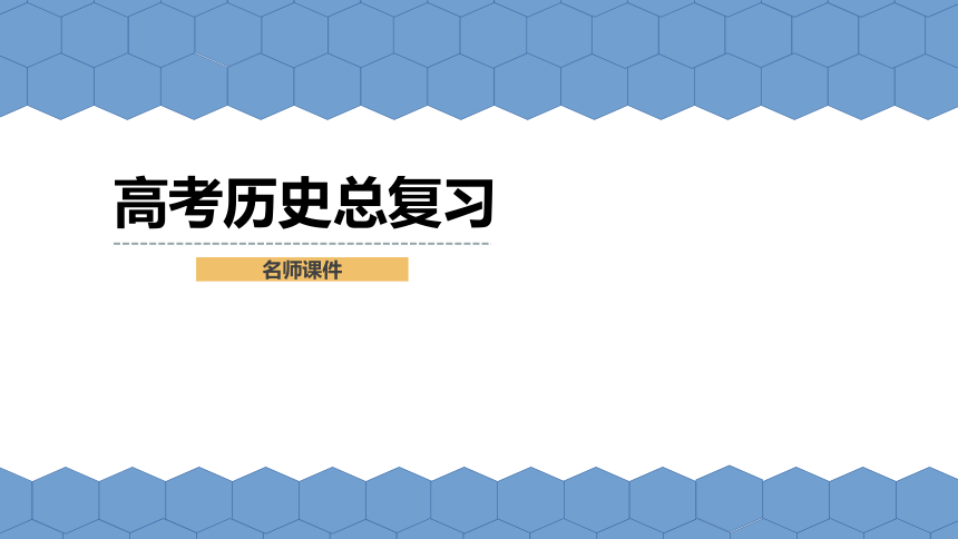 高考历史第一轮总复习名师课件（第28课）：新中国的对外关系