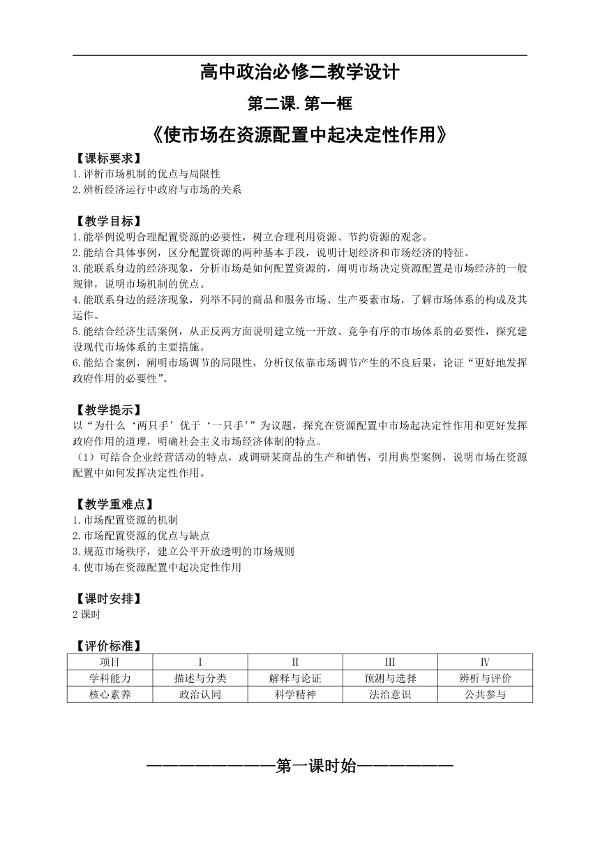 统编版高中政治必修二第二课第一框《使市场在资源配置中起决定性作用》教学设计