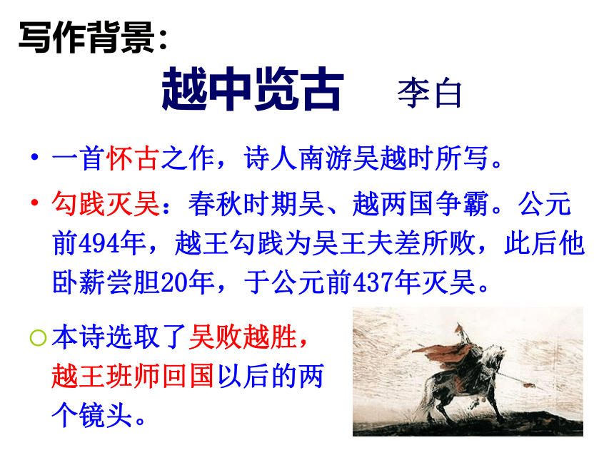 2021-2022学年高中语文人教版选修中国古代诗歌散文欣赏第一单元《越中览古》课件（18张PPT）