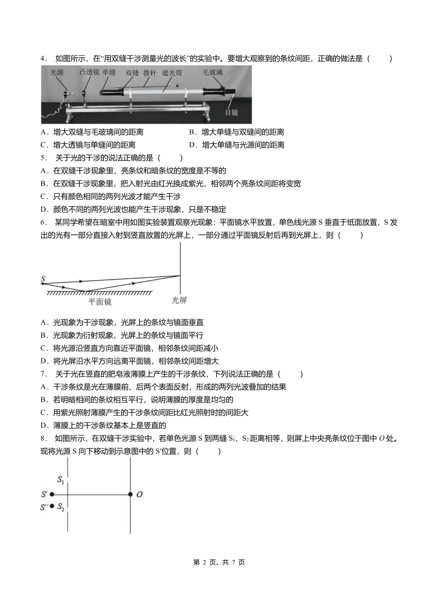 第1节光的干涉 同步练习（word版含答案）