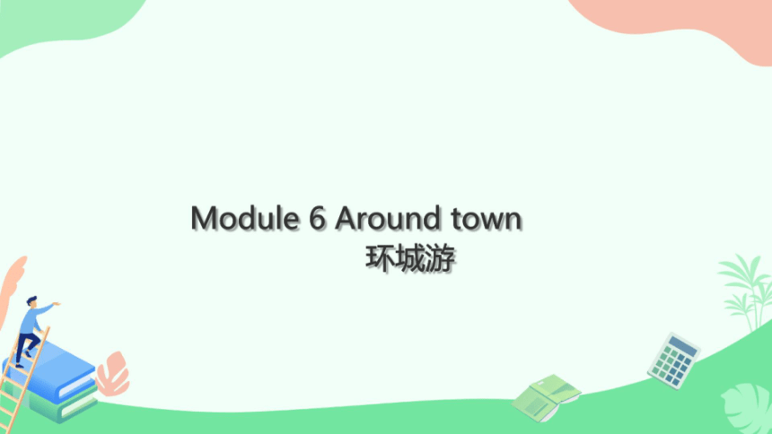 外研七下Module 6 Around town 本模块综合与测试课件（希沃版+PPT图片版）