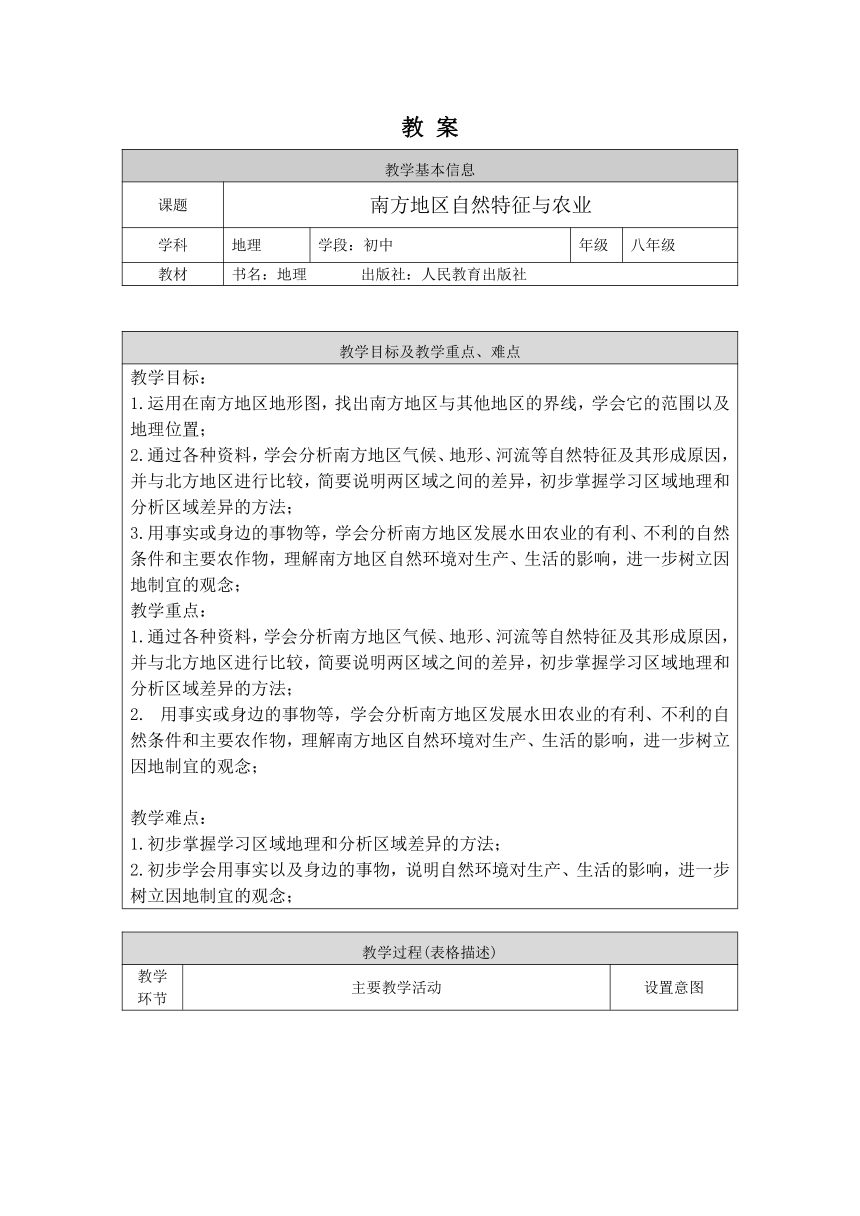 人教版八年级下册地理7.1 南方地区自然特征与农业  教案（表格式）