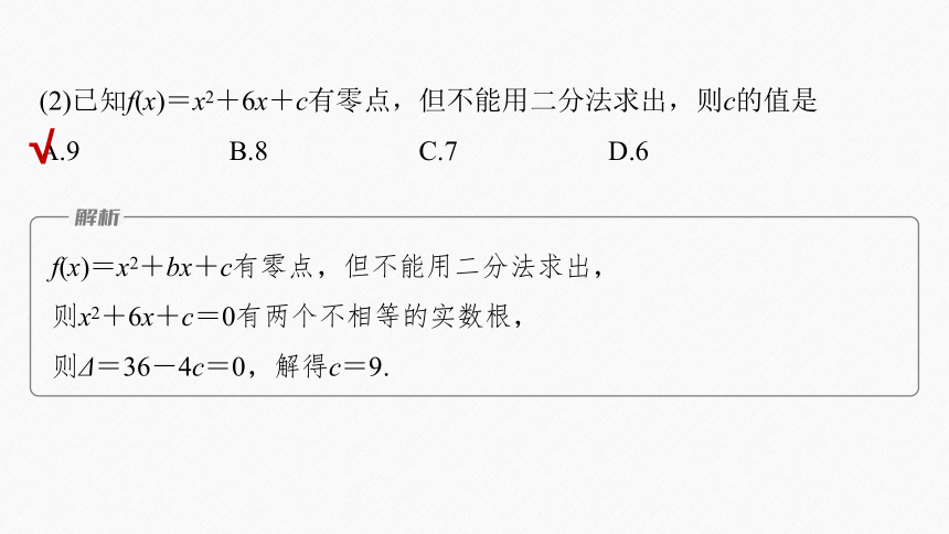 第四章 §4.5 4.5.2 用二分法求方程的近似解-高中数学人教A版必修一 课件（共44张PPT）