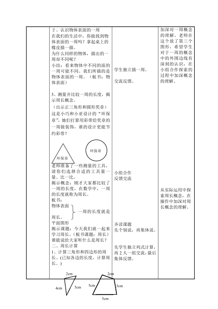 三年级下册数学教案-6.1 周长 沪教版