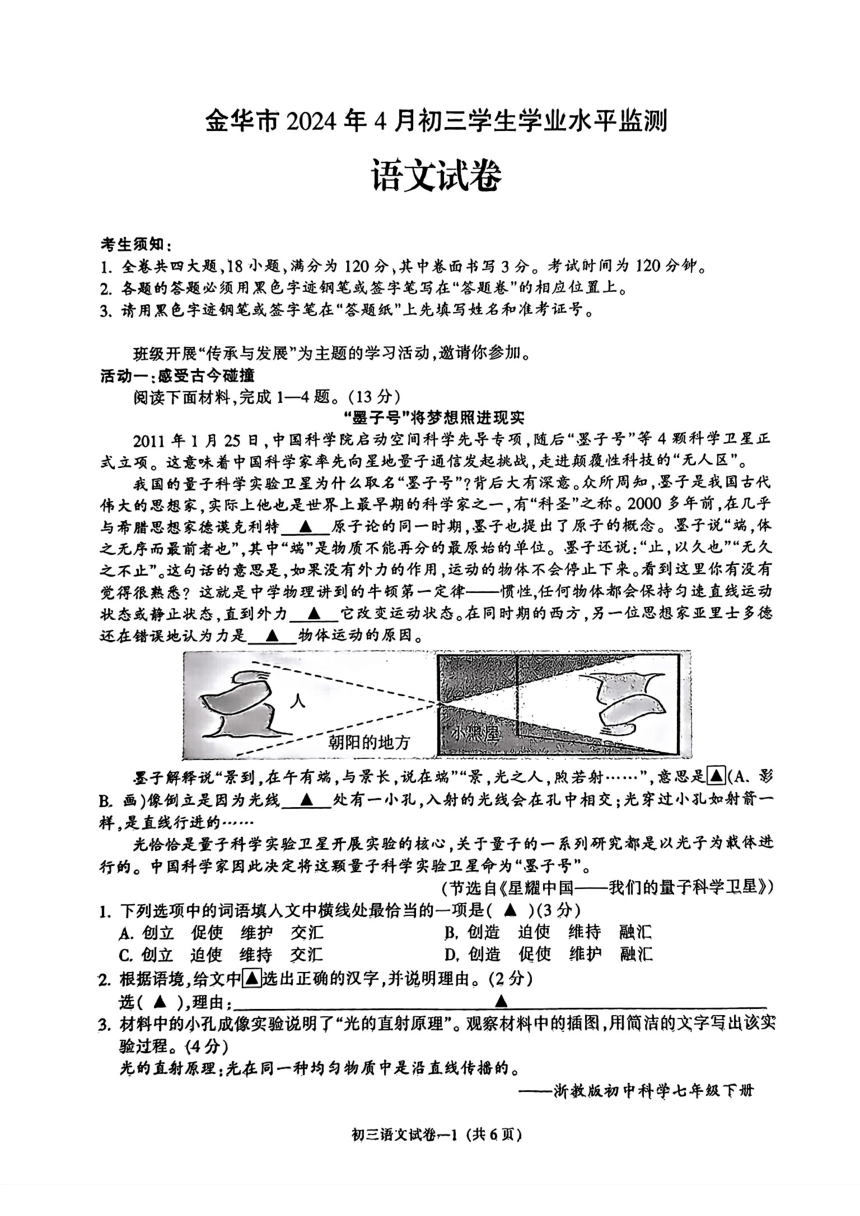 2024年浙江省金华市中考一模语文试题（图片版，含答案）
