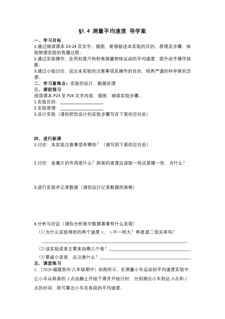 1.4 测量平均速度 教学评一致性学案-（无答案）人教版物理八年级上册