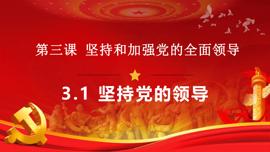 高中政治统编版必修三3.1坚持党的领导（共22张ppt）