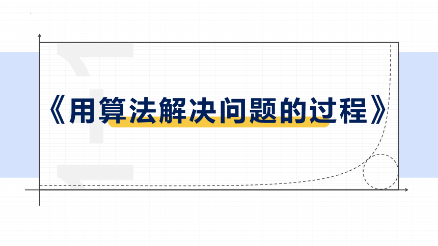 2.3 用算法解决问题的过程 课件（19PPT）2021-2022学年高中信息技术浙教版（2019）必修1