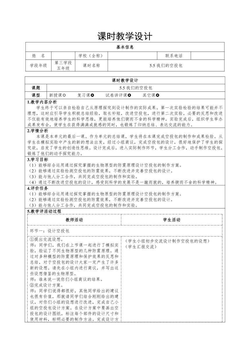 大象版（2017秋） 五年级下册5.5我们的空投包（表格式教案）